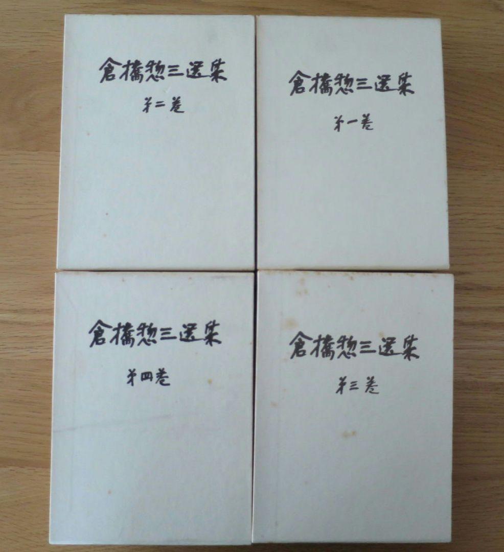 倉橋惣三選集　第1巻～第4巻 幼児教育　児童心理