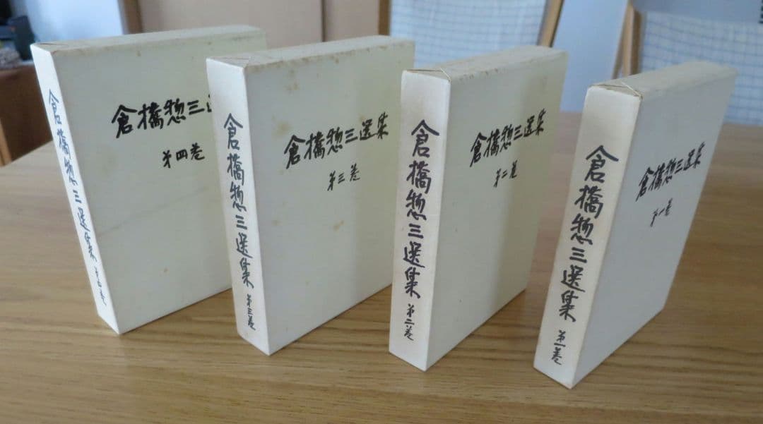 倉橋惣三選集　第1巻～第4巻 幼児教育　児童心理