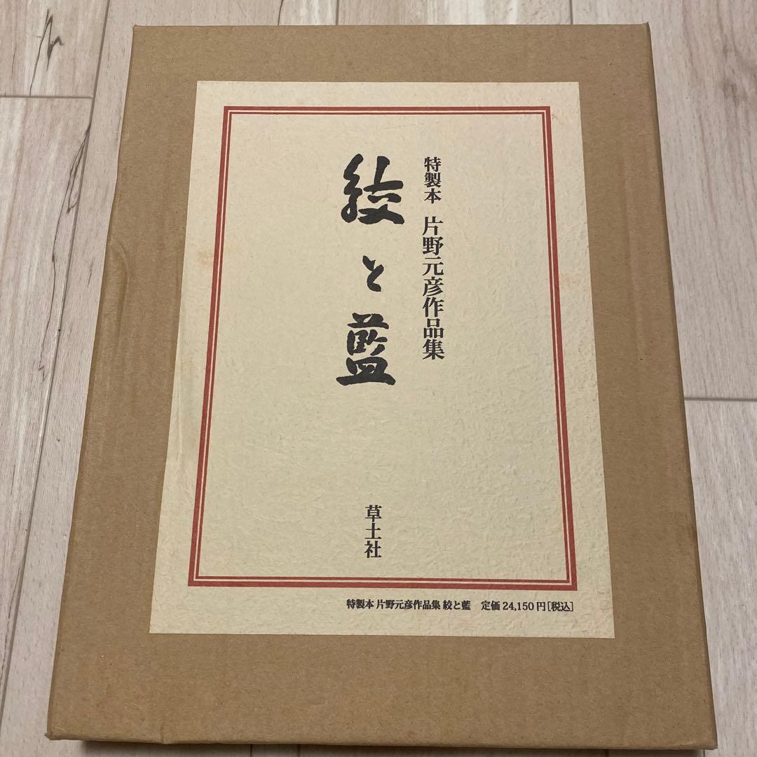 結と藍 片野元彦作品集