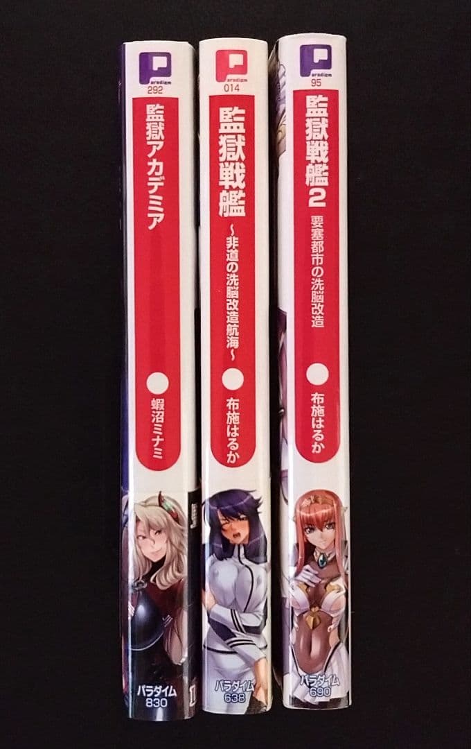 ぷちぱら文庫/官能小説/監獄戦艦シリーズ3冊セット/布施はるか/蝦沼ミナミ