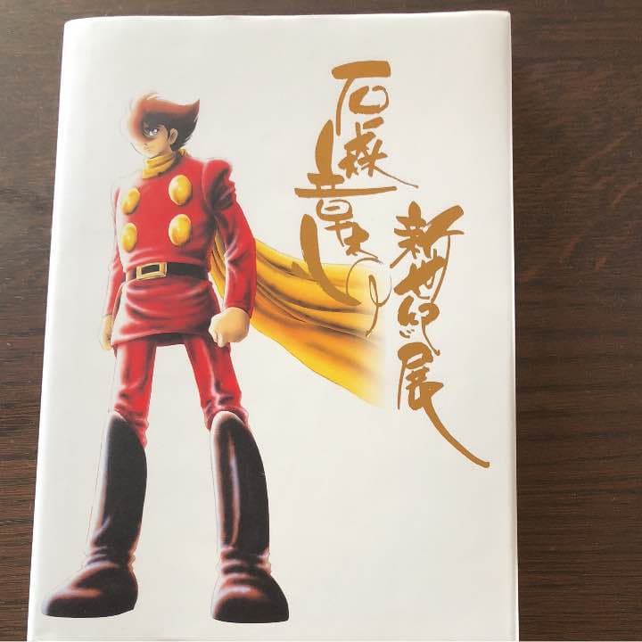 石森章太郎 新世紀展