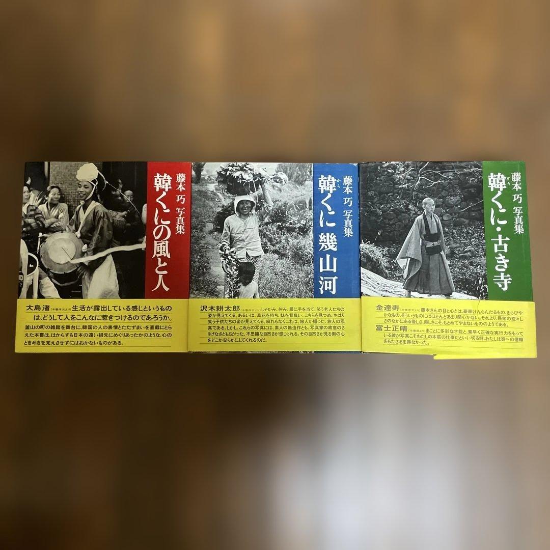 藤本巧　写真集　韓くに三部作　全巻セット