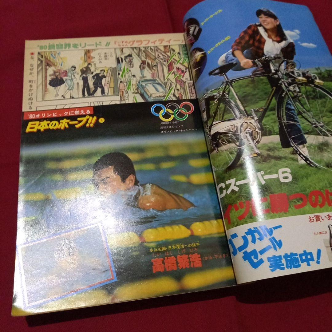 【当時物美品】週刊 少年 ジャンプ 1980年10号 漫画 アニメ