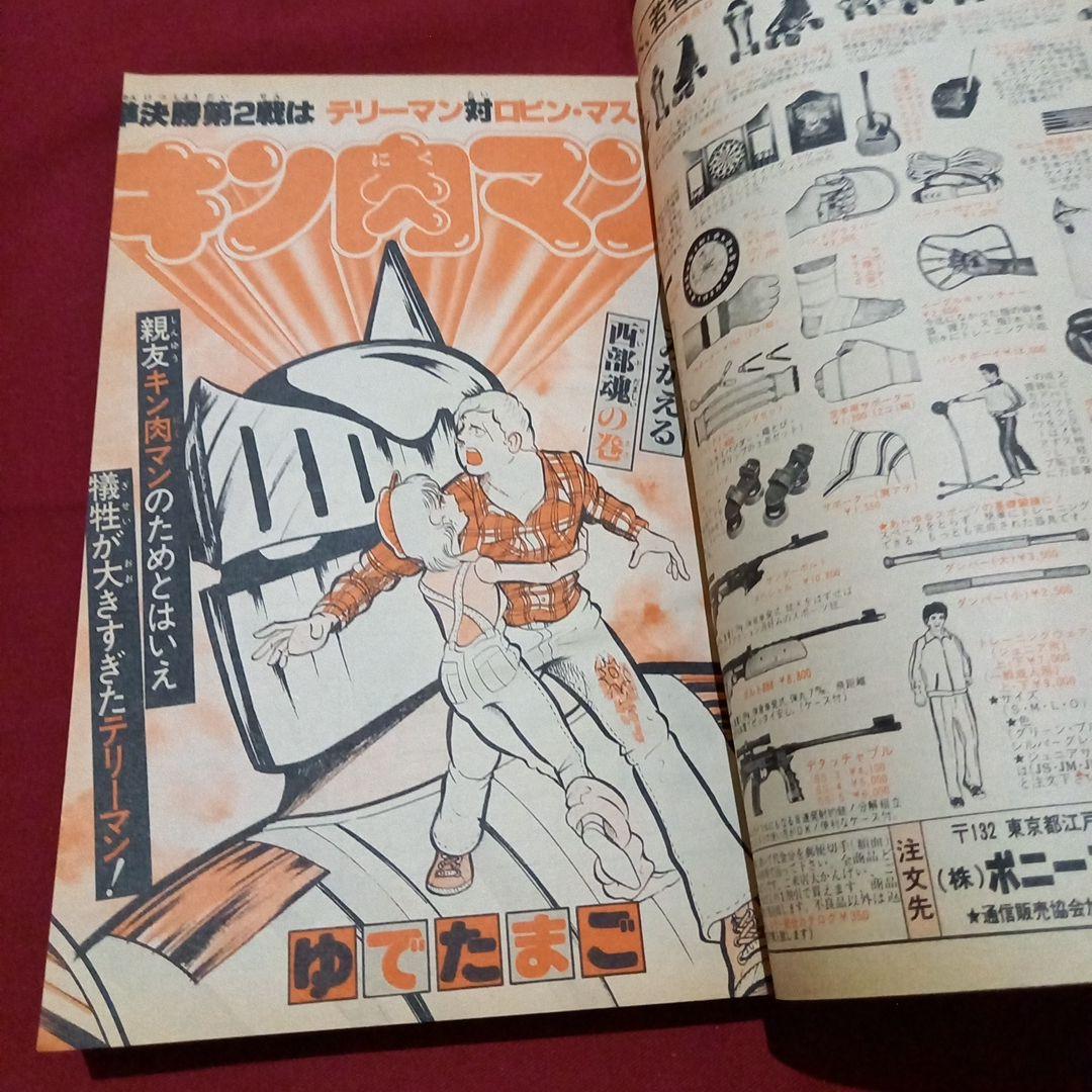 【当時物美品】週刊 少年 ジャンプ 1980年10号 漫画 アニメ
