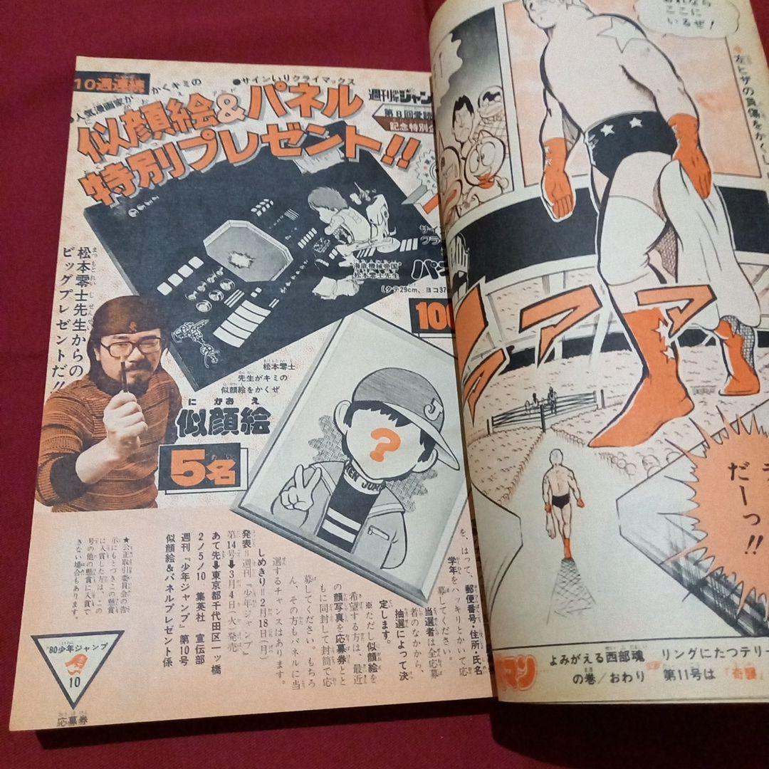 【当時物美品】週刊 少年 ジャンプ 1980年10号 漫画 アニメ