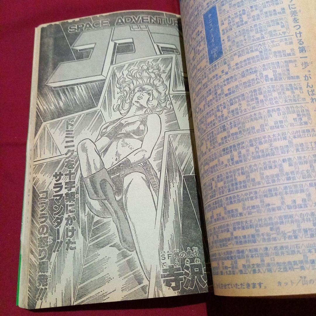【当時物美品】週刊 少年 ジャンプ 1980年10号 漫画 アニメ
