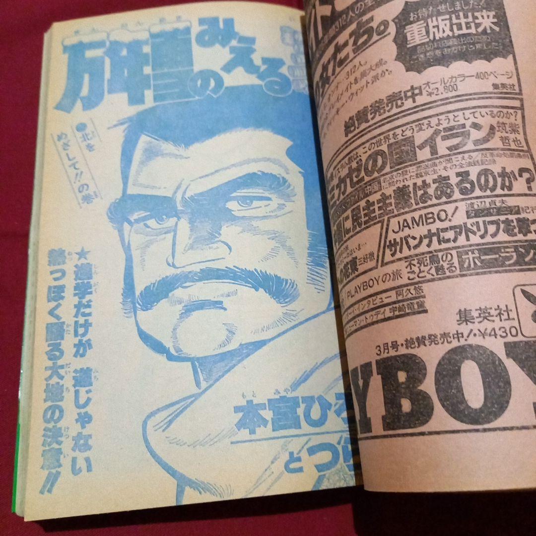 【当時物美品】週刊 少年 ジャンプ 1980年10号 漫画 アニメ