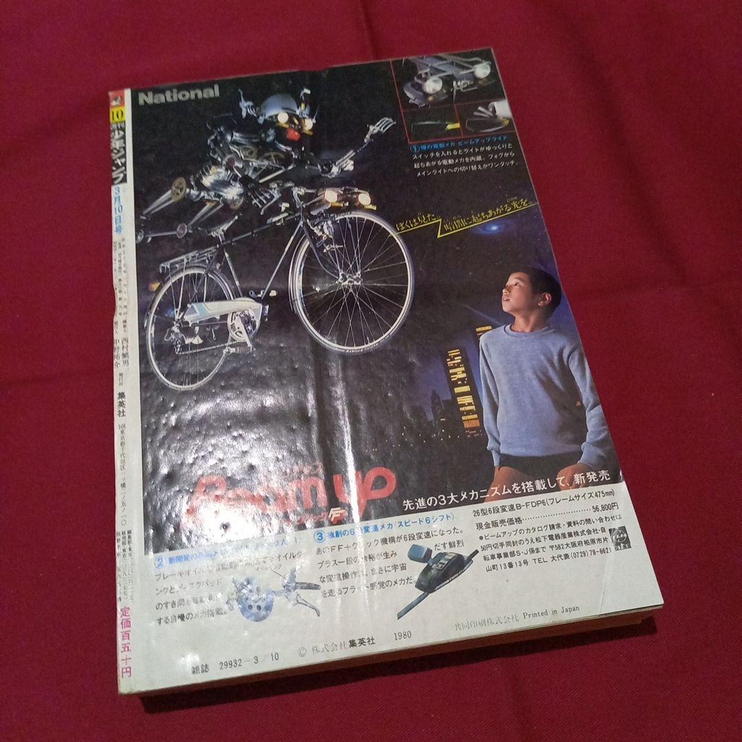 【当時物美品】週刊 少年 ジャンプ 1980年10号 漫画 アニメ