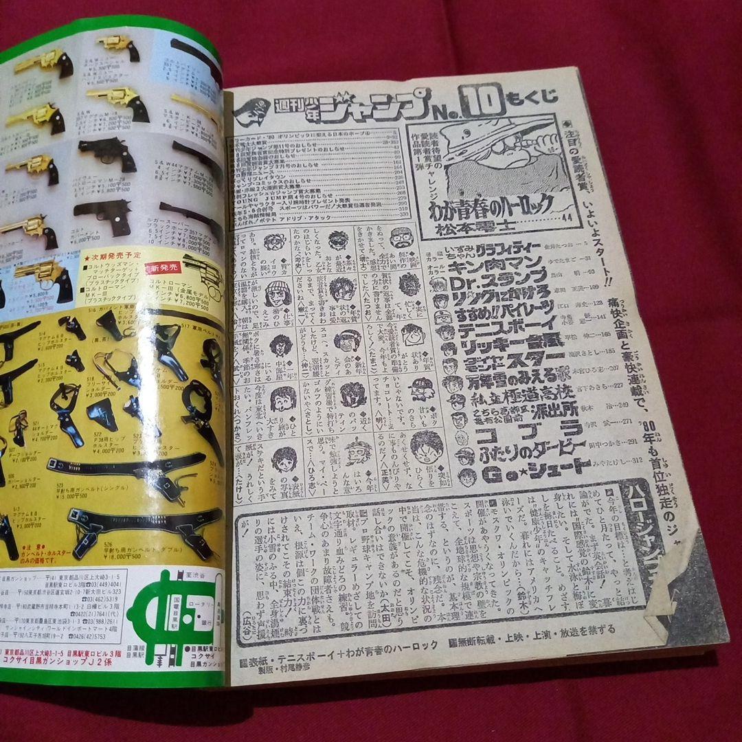 【当時物美品】週刊 少年 ジャンプ 1980年10号 漫画 アニメ