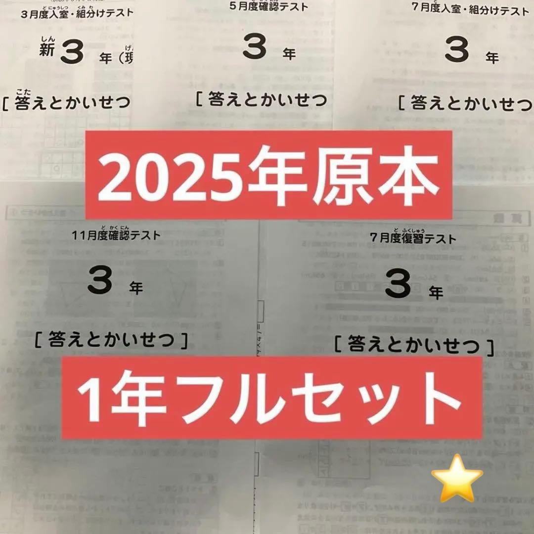 サピックス3年2025年実施1年フルセット　入室組分け　復習　確認テスト　原本❗️