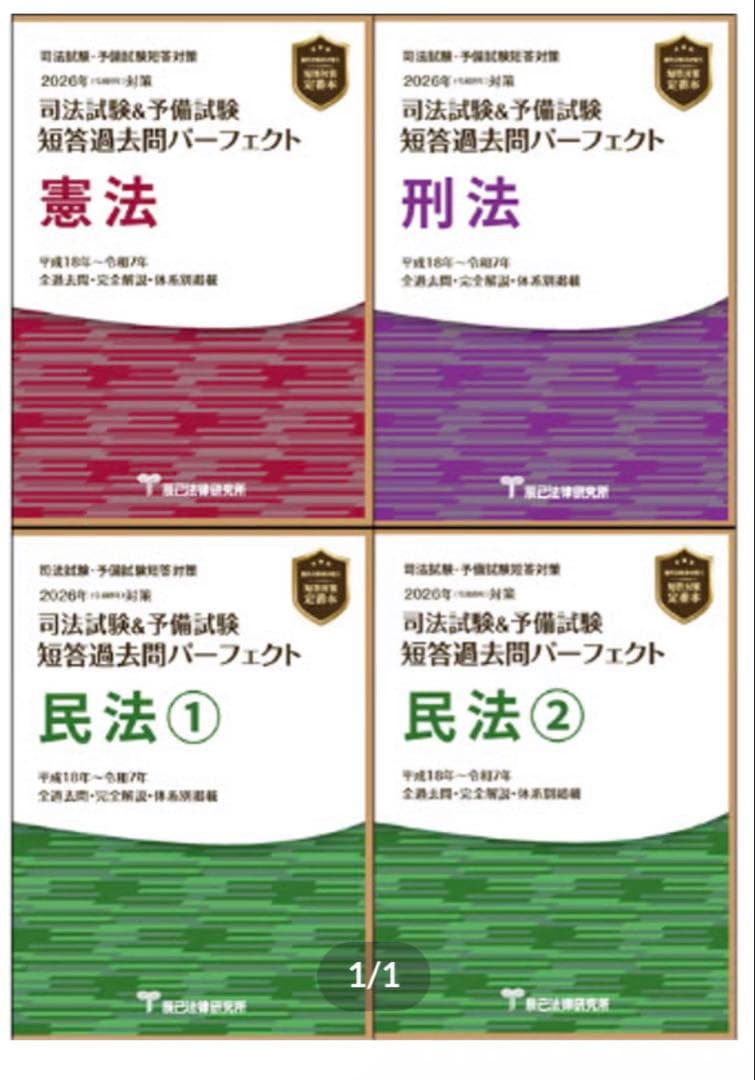 （新品未開封）2026年 短答過去問パーフェクト（憲民刑４冊）