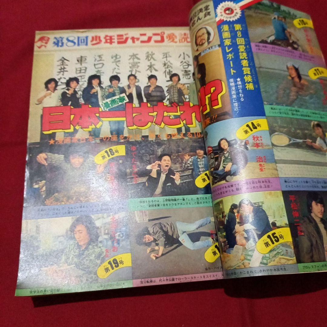 【当時物美品】週刊 少年 ジャンプ 1980年8号 漫画 アニメ
