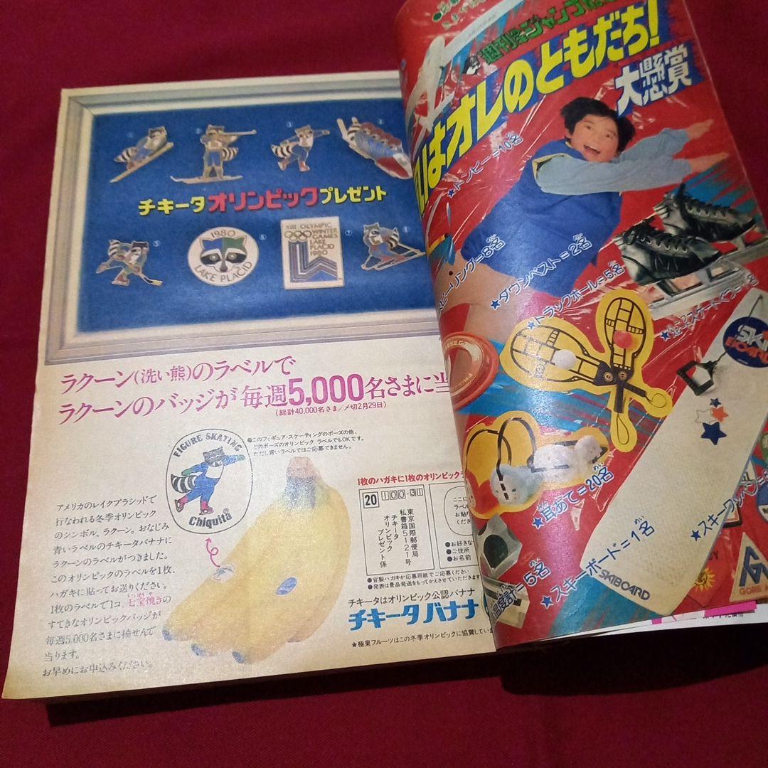 【当時物美品】週刊 少年 ジャンプ 1980年8号 漫画 アニメ