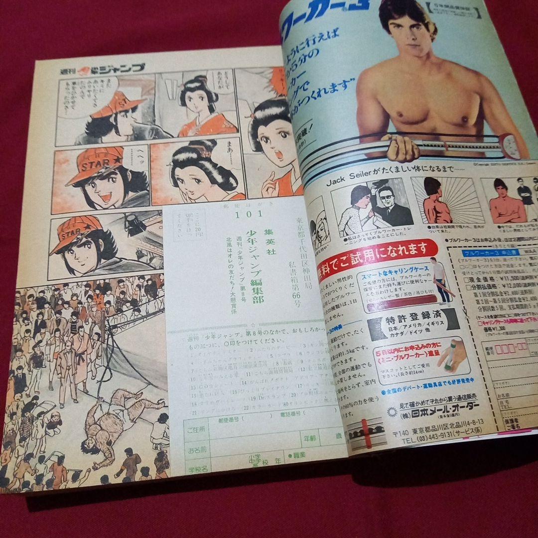 【当時物美品】週刊 少年 ジャンプ 1980年8号 漫画 アニメ