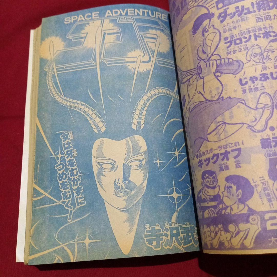 【当時物美品】週刊 少年 ジャンプ 1980年8号 漫画 アニメ