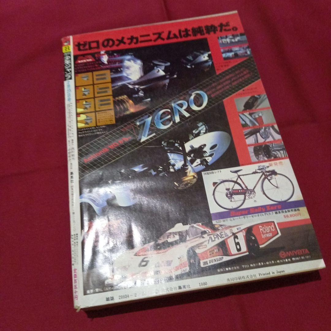 【当時物美品】週刊 少年 ジャンプ 1980年8号 漫画 アニメ