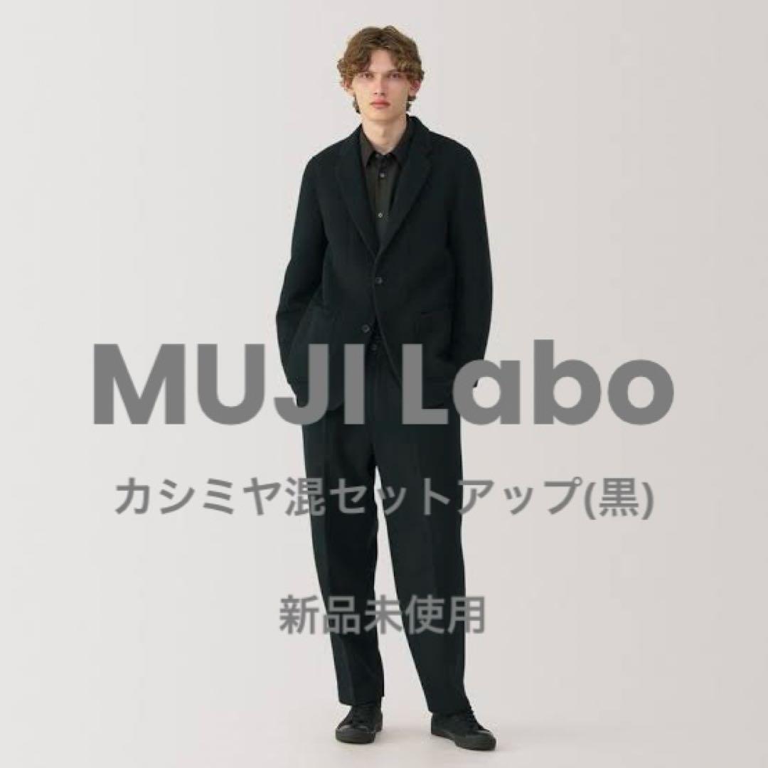 MUJI Labo(ムジラボ) カシミヤ混セットアップ黒