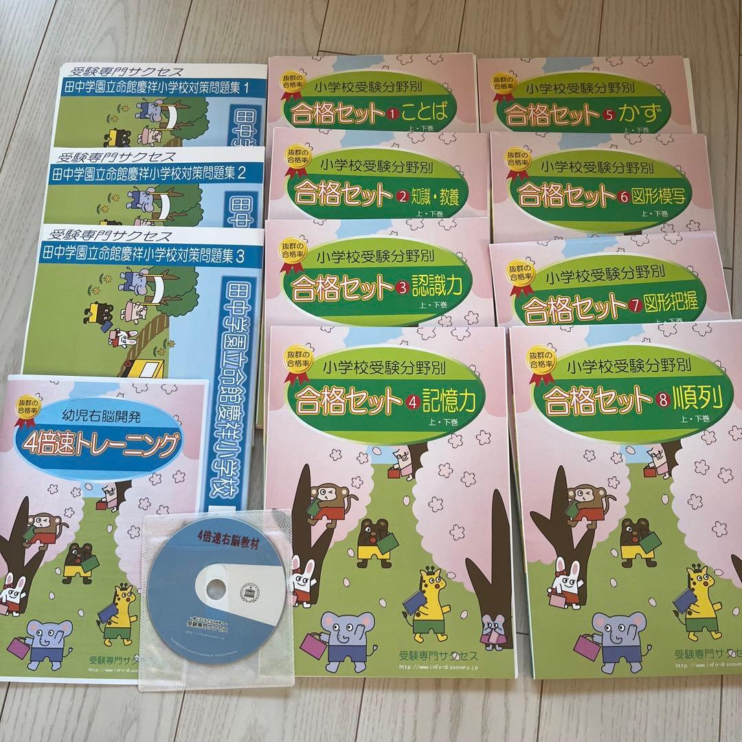 小学校受験合格セット(田中学園立命館対策付き)