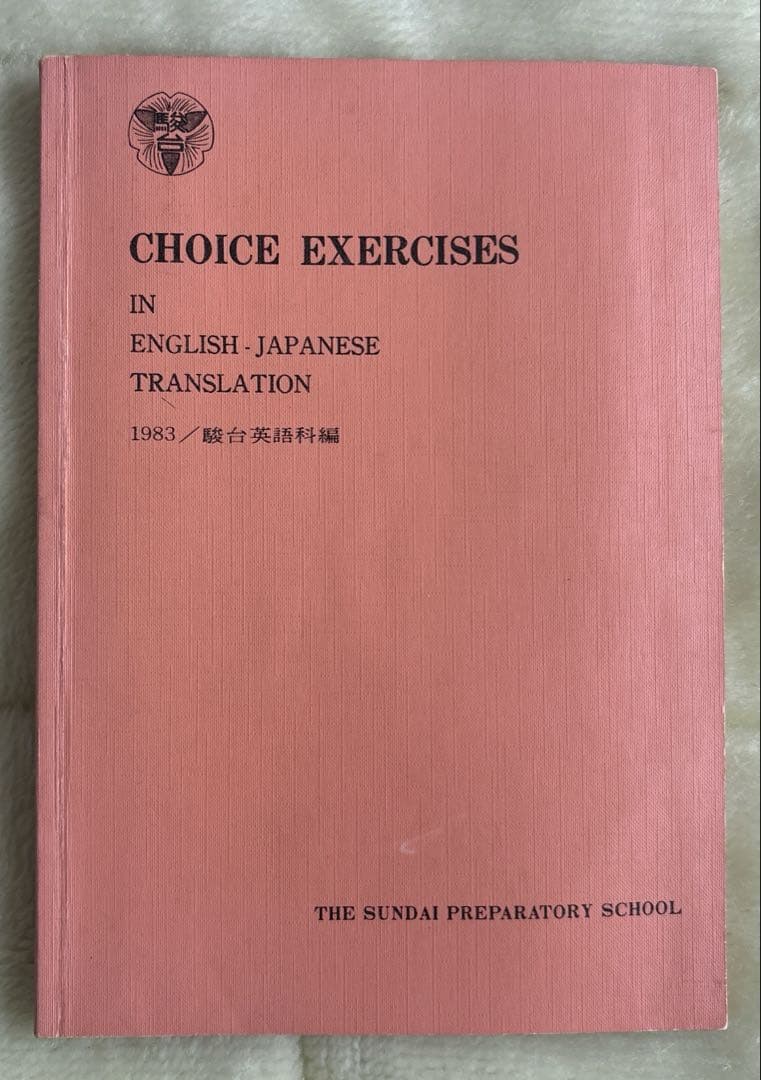 CHOICE EXERCISES 駿台テキスト1983年