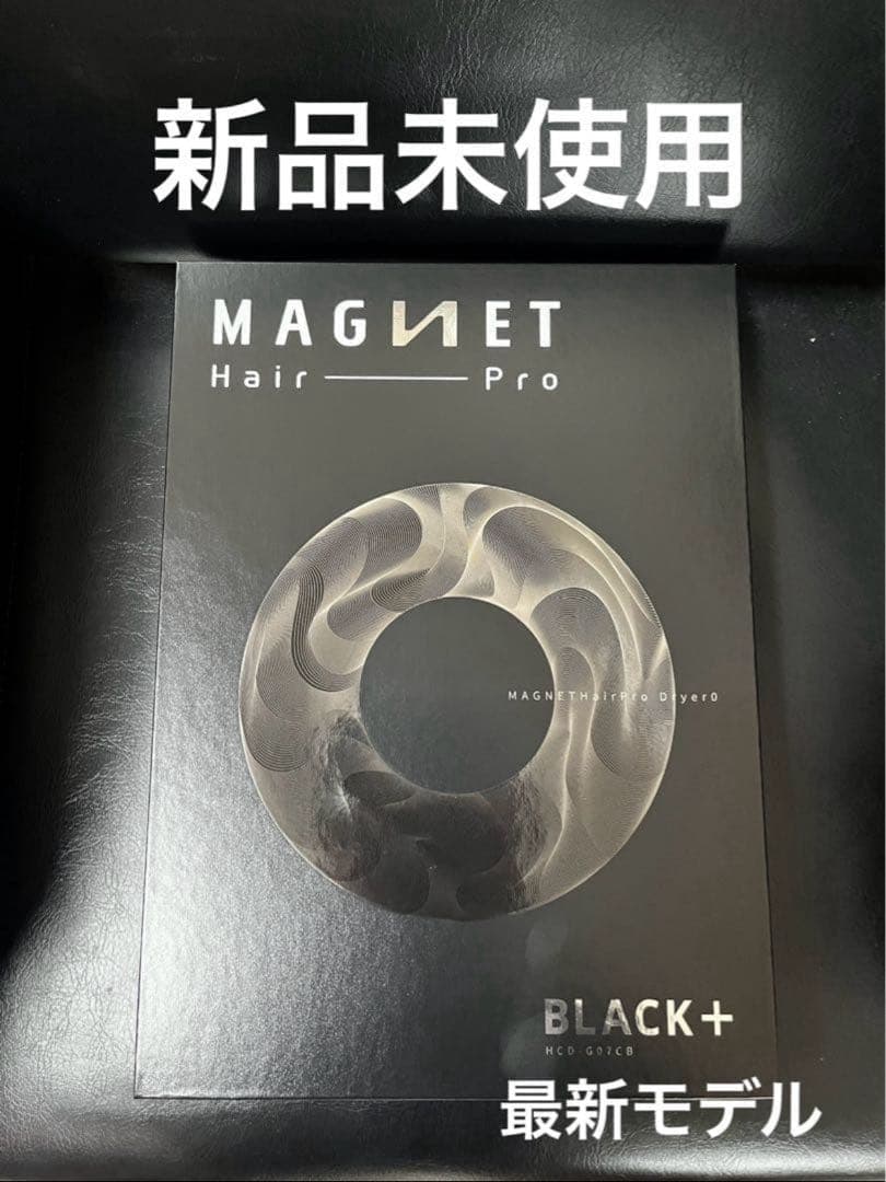 t*m様 新品未使用、未開封☆ マグネットヘアプロドライヤーゼロプラス☆ブラック