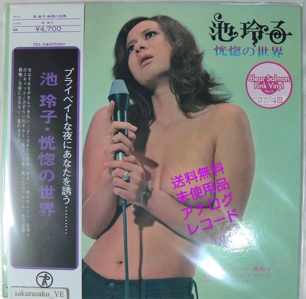 未使用品 アナログレコード LP 復刻盤クリアサーモンピンク　池玲子　恍惚の世界