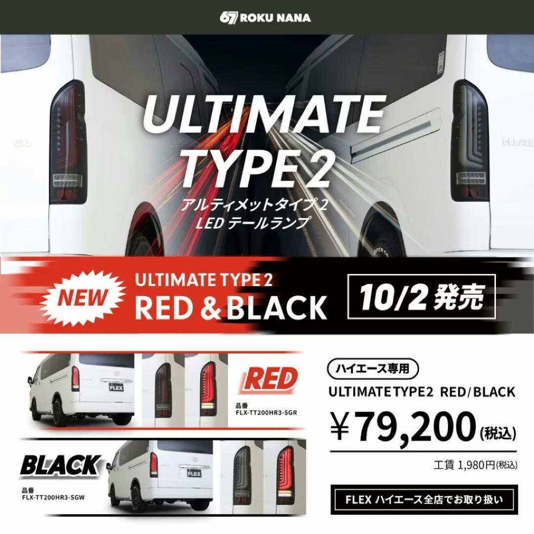 T*s様 ULTIMATE TYPE2 RED ハイエース テールランプ