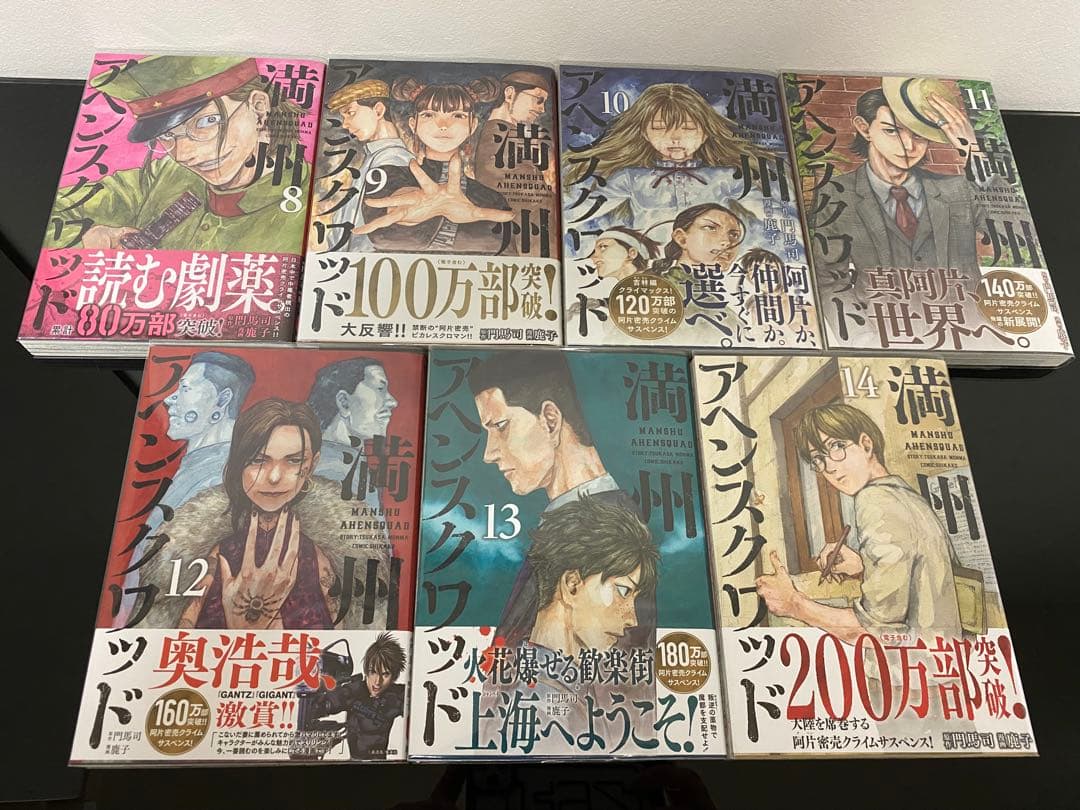 満州アヘンスクワッド1〜21巻　初版帯付き