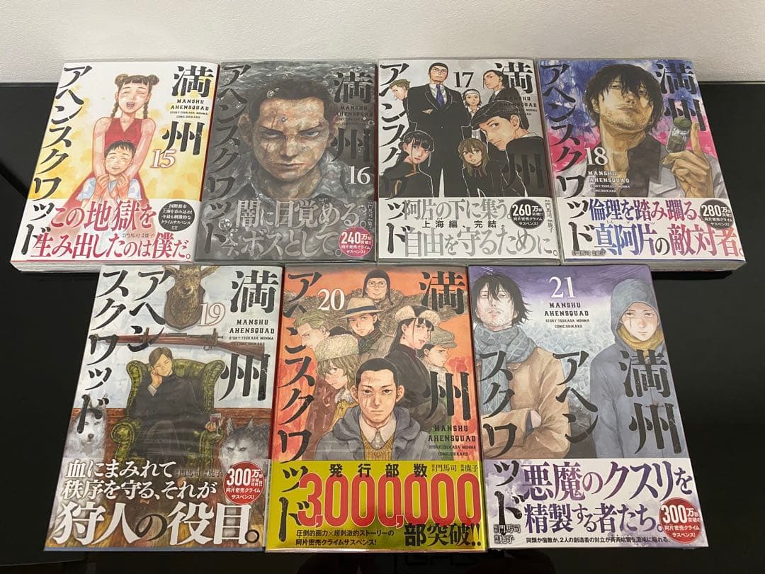 満州アヘンスクワッド1〜21巻　初版帯付き