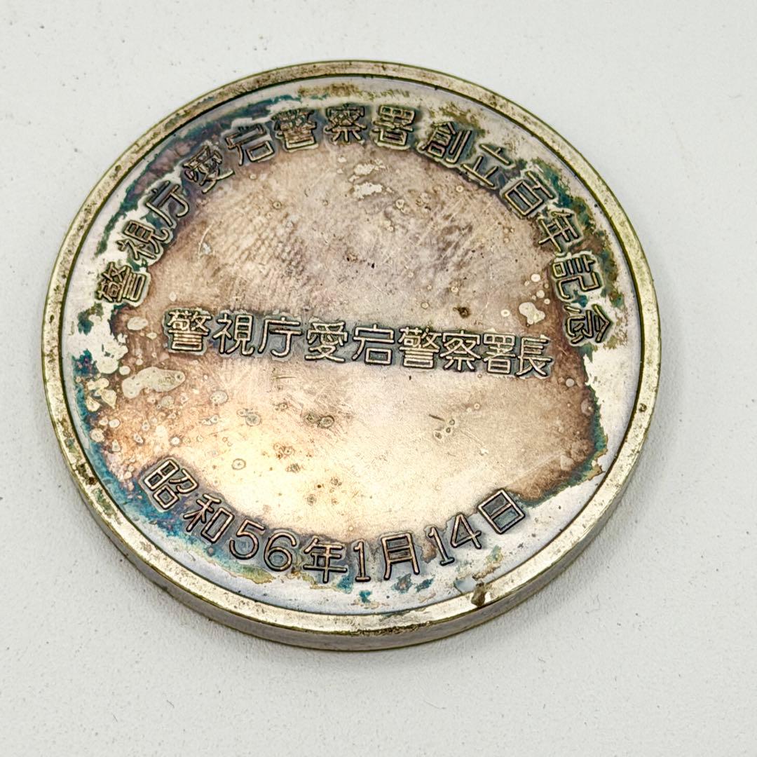 警視庁愛宕警察署 創立百周年記念 記念メダル 警察署長 昭和56年 約75g