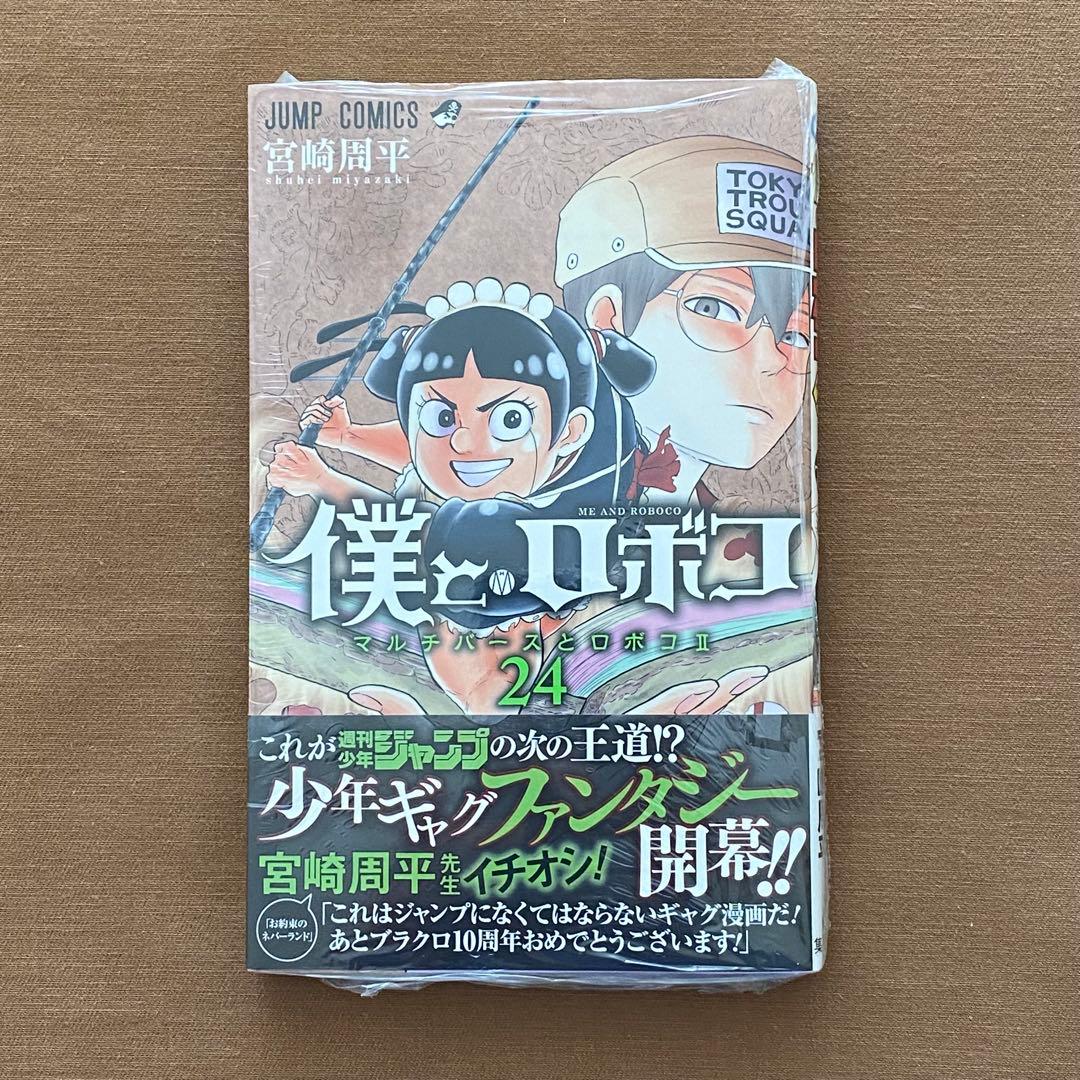 僕とロボコ １〜２５巻 全巻 初版