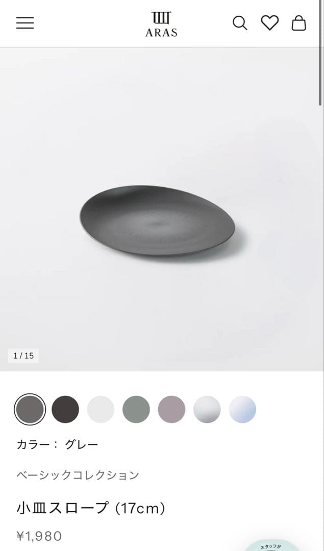 ARAS シンプル　食器セット　お皿　カトラリー