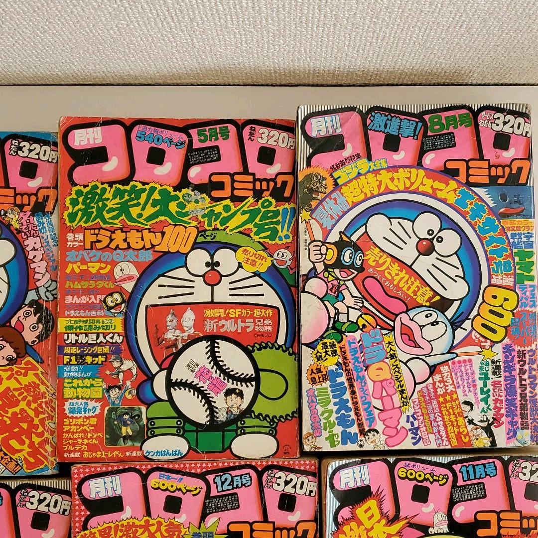●レア　コロコロコミック1979 　8冊