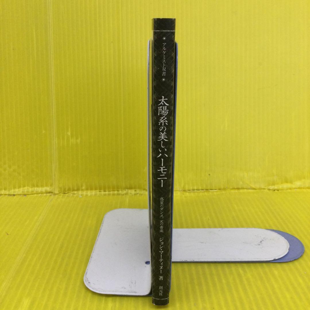 太陽系の美しいハーモニー : 惑星のダンス、天の音楽