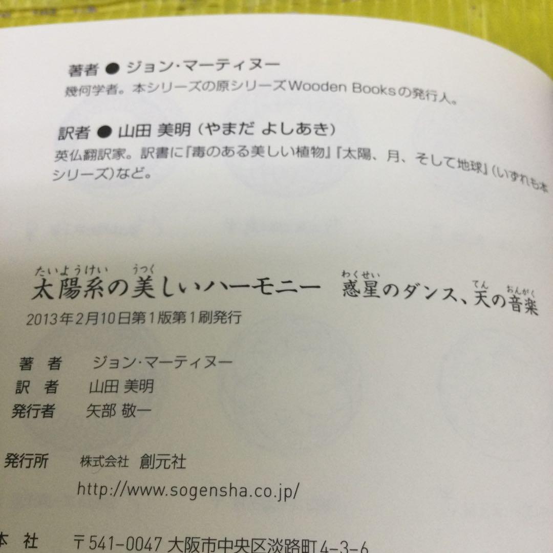 太陽系の美しいハーモニー : 惑星のダンス、天の音楽