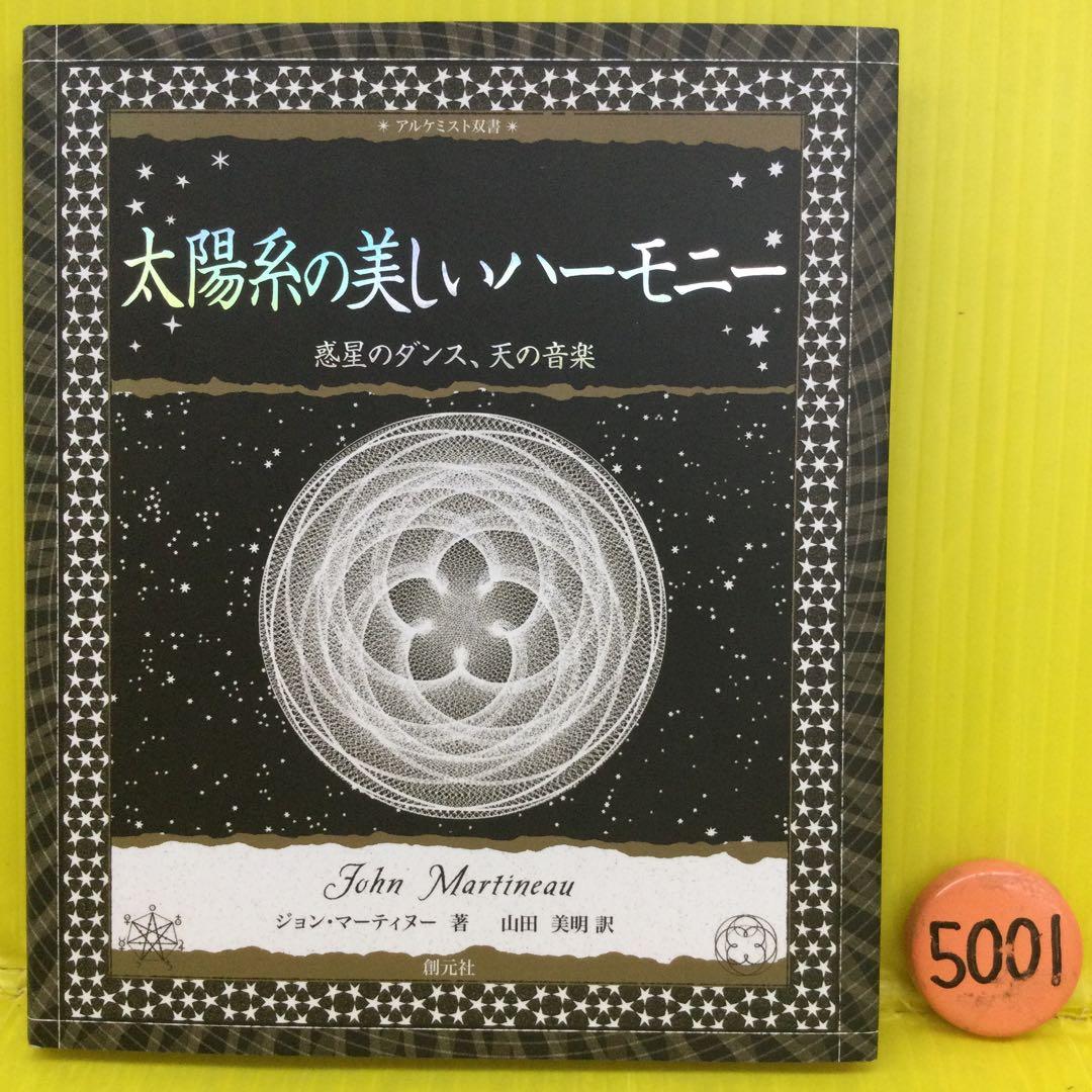 太陽系の美しいハーモニー : 惑星のダンス、天の音楽