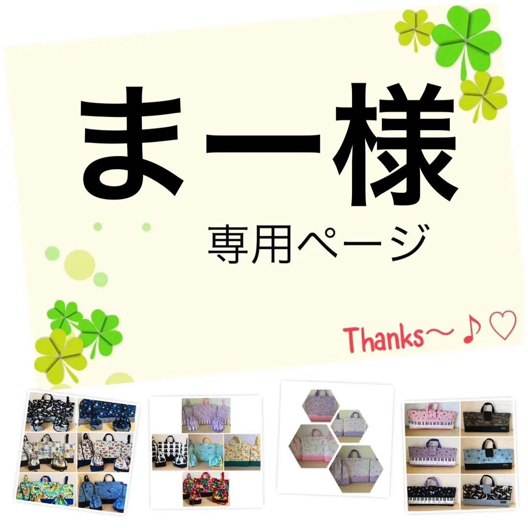 まー様の5点専用ページ