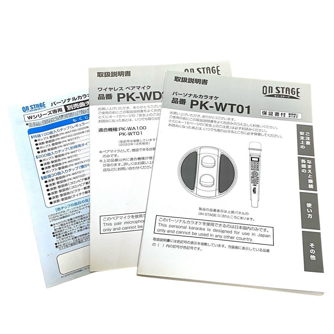 【マイク2本】オンステージ パーソナルカラオケ PK-WT01 別売曲チップ付き
