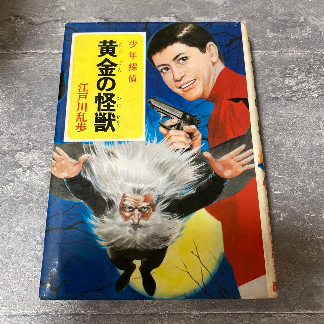 黄金の怪獣 江戸川乱歩　少年探偵　絶版　希少本