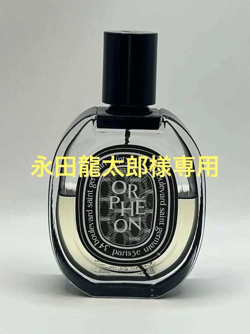 永田龍太郎DIPTYQUE ORPHEON オルフェオン　75ml