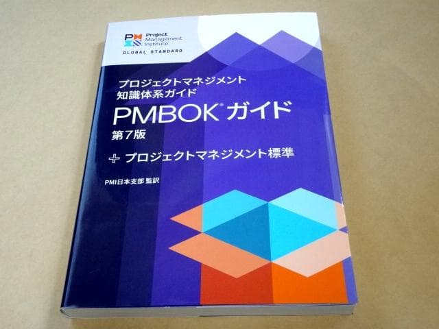 ★ プロジェクトマネジメント知識体系ガイド（PMBOKガイド）第7版 ★