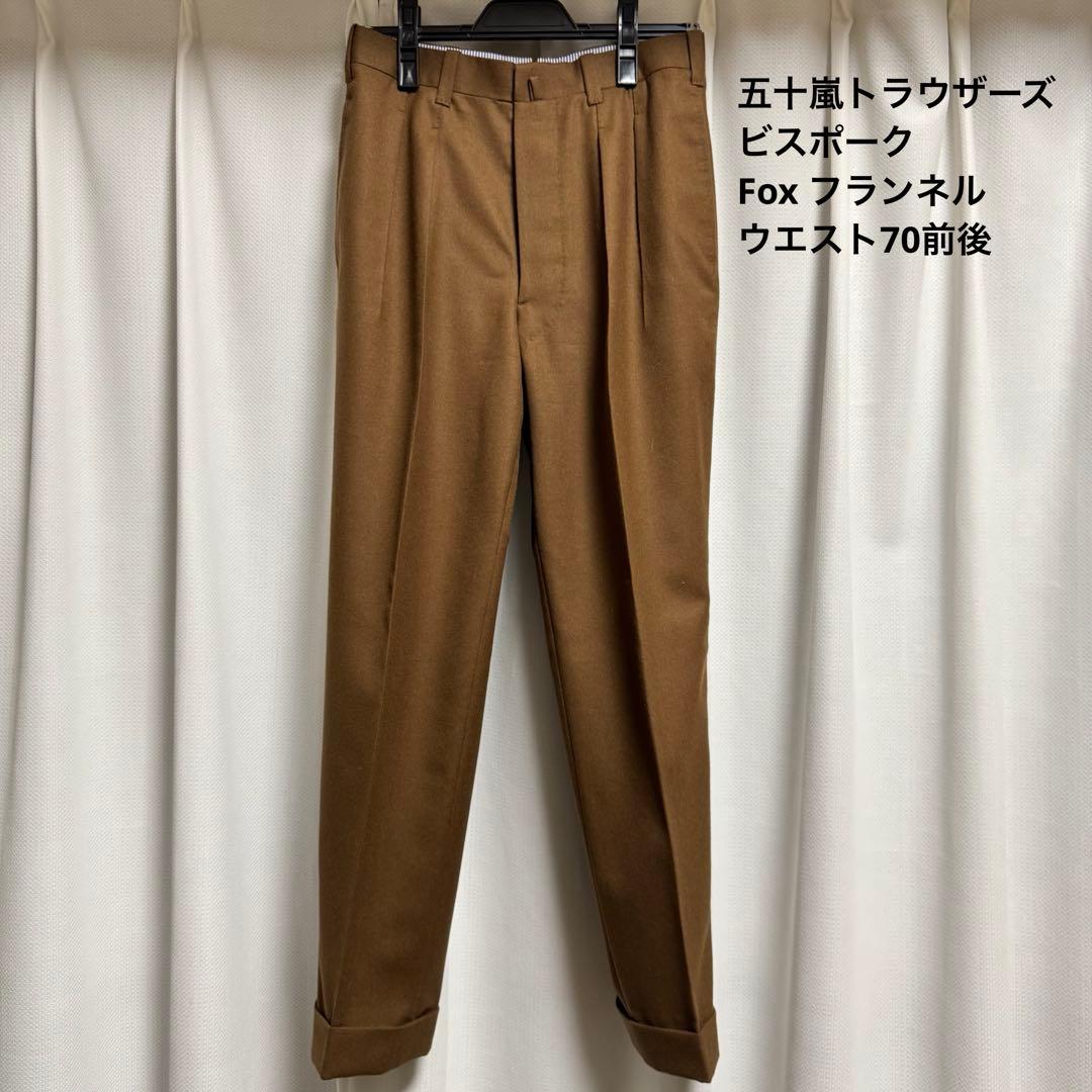 S*o様 五十嵐トラウザーズ Fox Brothers ビスポーク フランネル