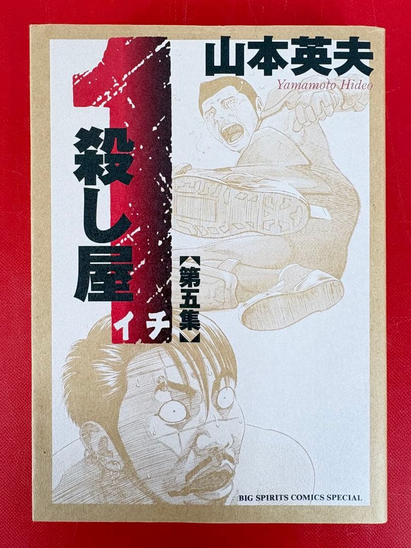 漫画コミック【殺し屋1イチ ワイド版1-5巻・全巻完結セット】山本英夫