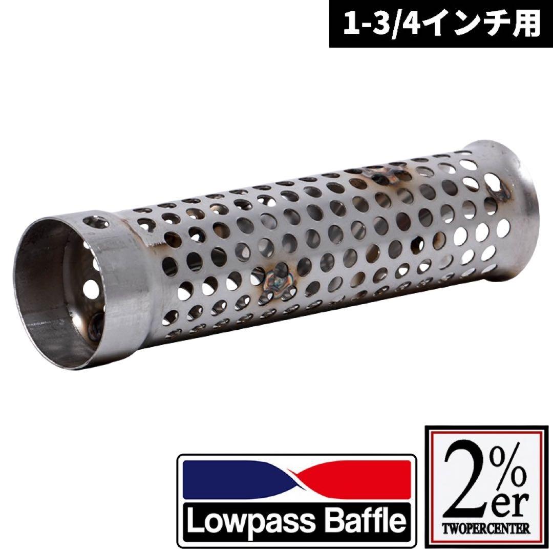 Lowpass Baffle 1-3/4インチ用 2個セット　ローパスバッフル