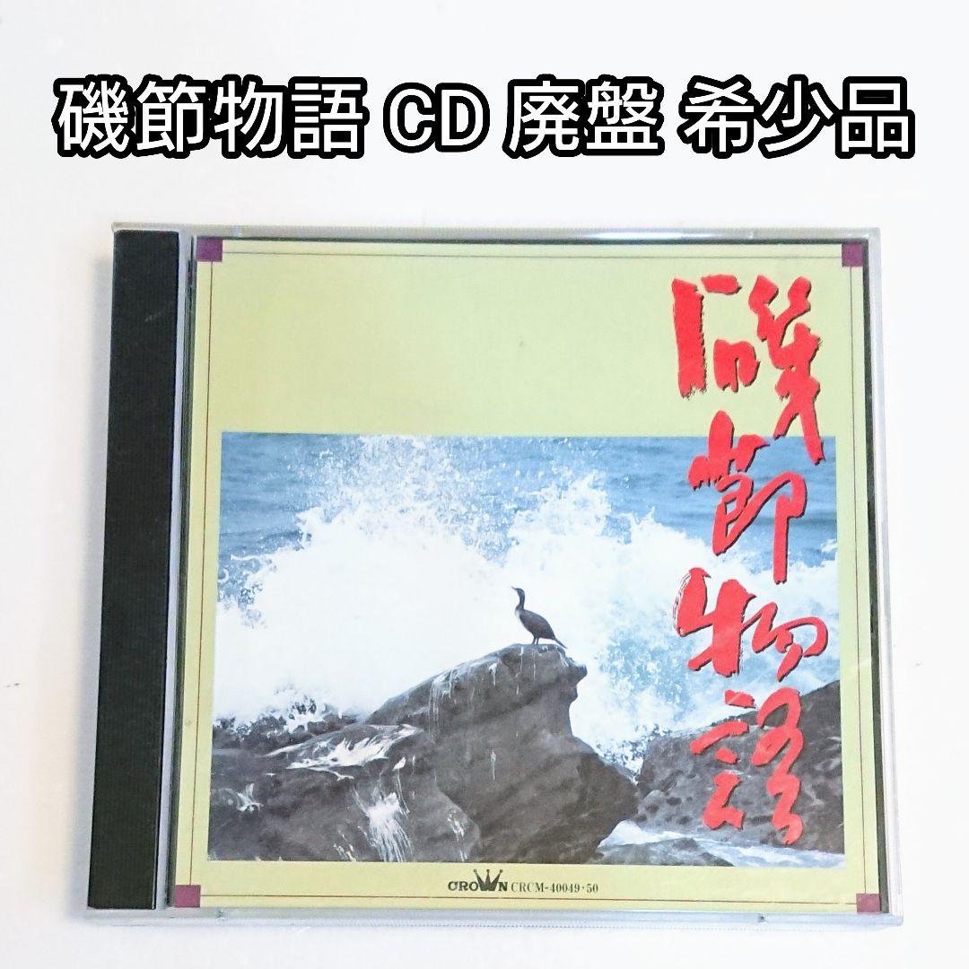 「磯節物語／福田佑子・伊東律子」CD 2枚組 民謡 茨城県 レア 希少 廃盤