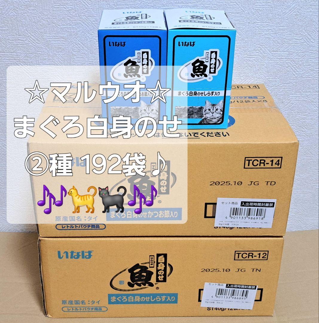 おまとめ品☆いなばマルウオ まぐろ白身のせ②種セット 96袋×②箱=192袋♪☆