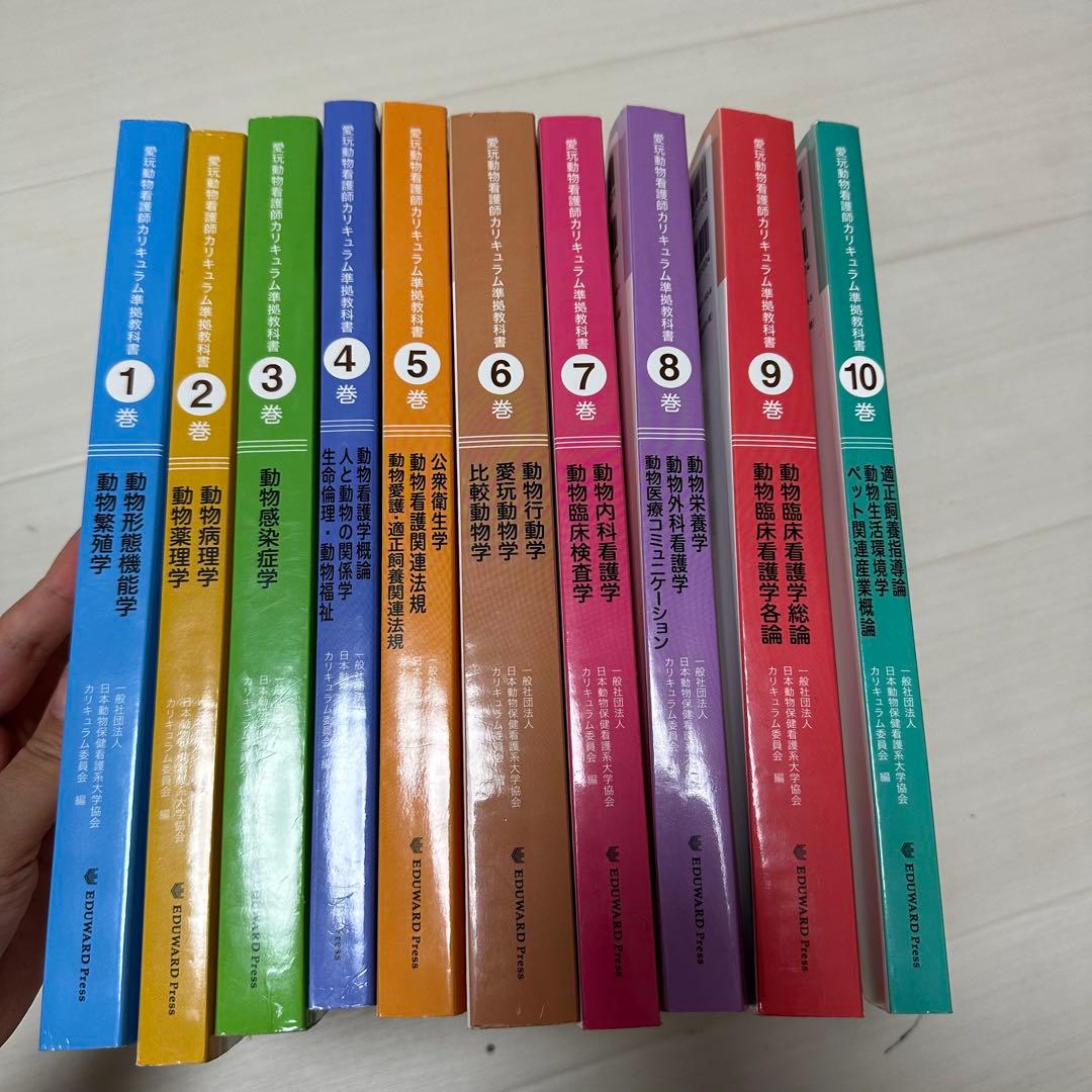 愛玩動物看護師カリキュラム全10冊セット+参考書