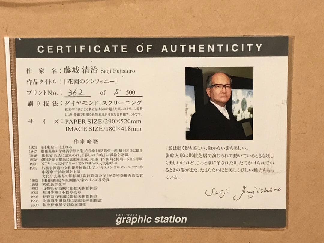 藤城清治　「花園のシンフォニー」　ダイヤモンドスクリーニング　作品証明シール有り