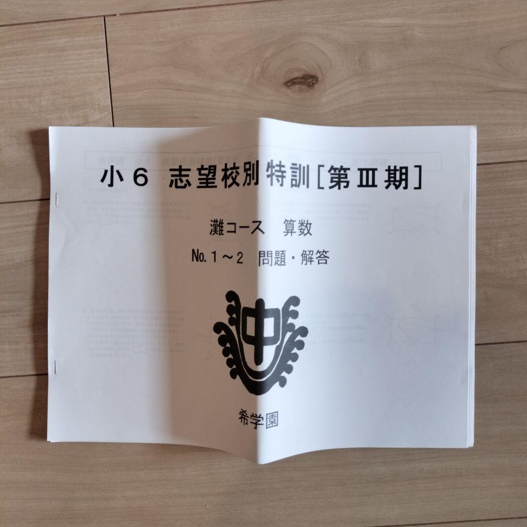 希学園 小6 灘中志望校別特訓 第I期/第Ⅱ期/第III期/灘中テスト集