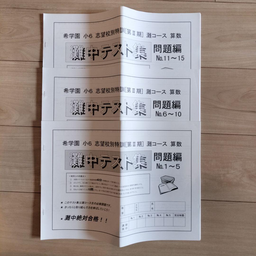 希学園 小6 灘中志望校別特訓 第I期/第Ⅱ期/第III期/灘中テスト集