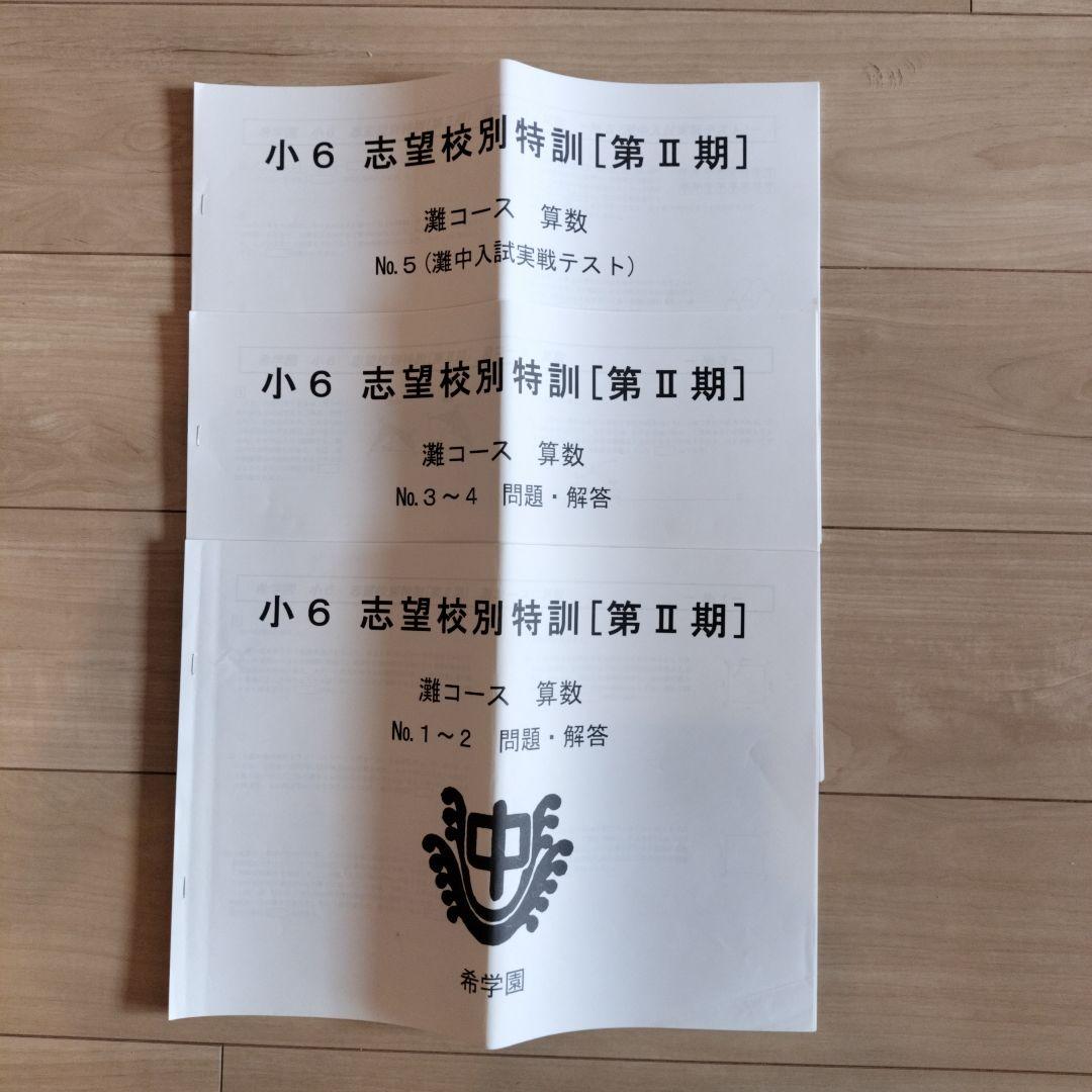 希学園 小6 灘中志望校別特訓 第I期/第Ⅱ期/第III期/灘中テスト集